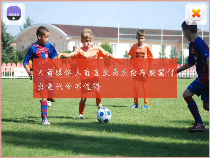 火箭媒体人直言交易杰伦布朗需付出重代价不值得