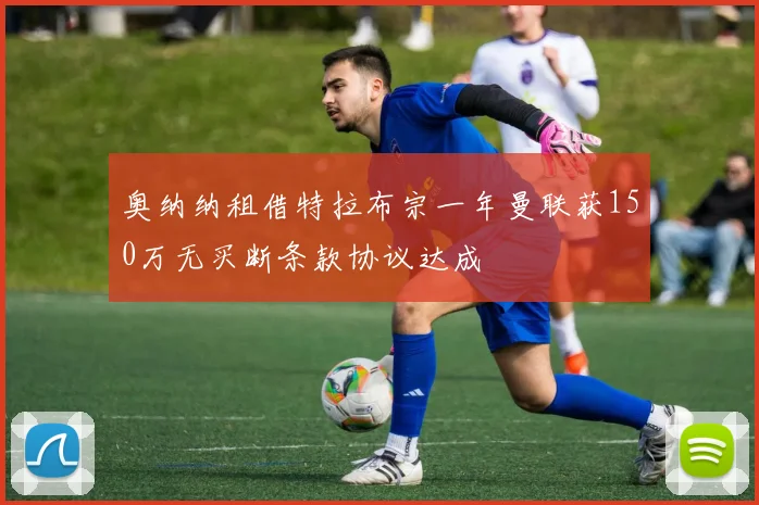 奥纳纳租借特拉布宗一年曼联获150万无买断条款协议达成