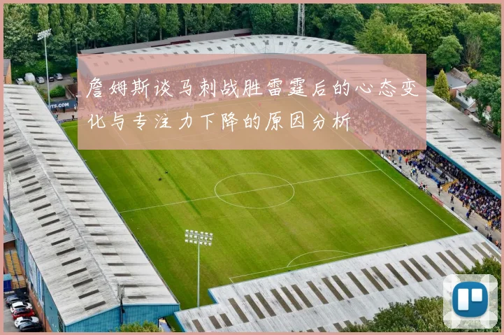 詹姆斯谈马刺战胜雷霆后的心态变化与专注力下降的原因分析