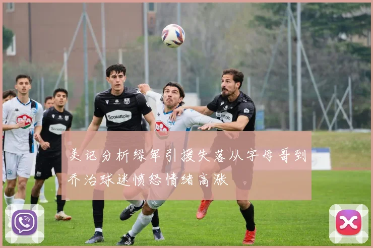 美记分析绿军引援失落从字母哥到乔治球迷愤怒情绪高涨