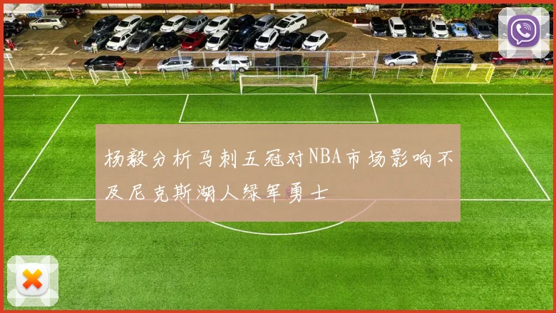 杨毅分析马刺五冠对NBA市场影响不及尼克斯湖人绿军勇士